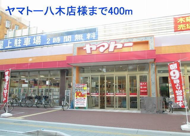 ヤマトー八木店様：400m