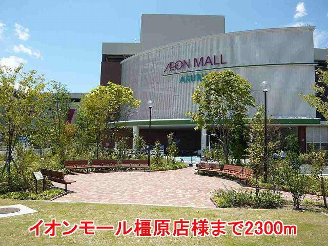 イオンモール橿原店様：2300m