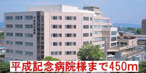 平成記念病院様：450m