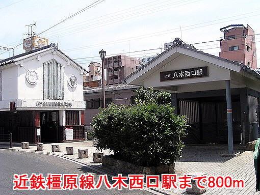 近鉄橿原線八木西口駅様：800m