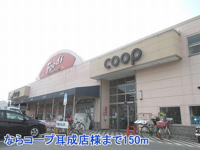 ならコープ耳成店様：150m