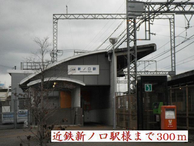 近鉄新ノ口駅様：300m