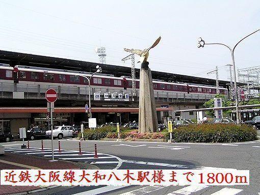 大和八木駅様：1800m