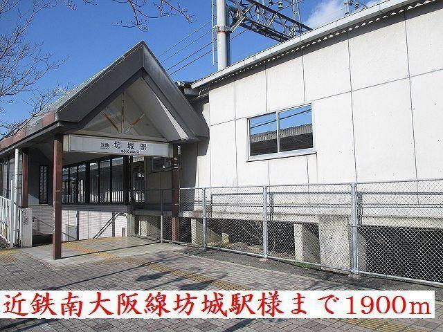近鉄南大阪線坊城駅様：1900m