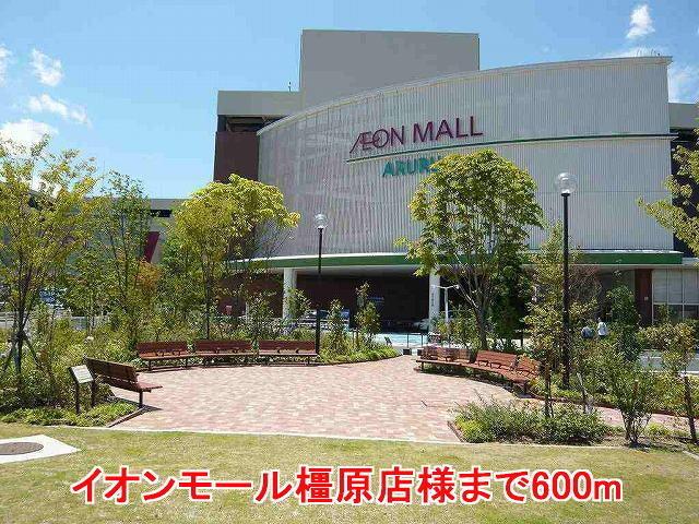 イオンモール橿原店様：600m