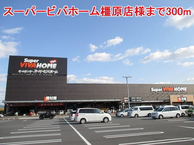 スーパービバホーム橿原店様：300m