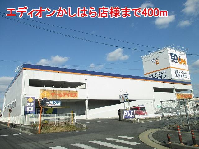 エディオンかしはら店様：400m