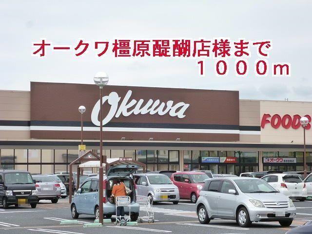 オークワ橿原醍醐店様：1000m