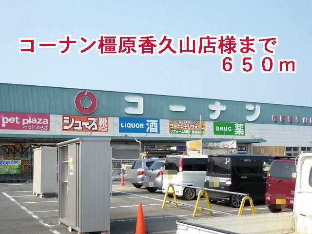 コーナン橿原香久山店様：650m