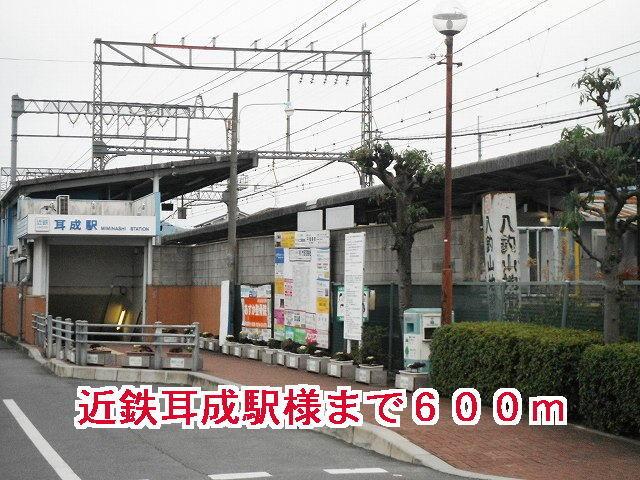 近鉄耳成駅様：600m