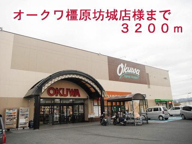 オークワ 橿原坊城店：3200m