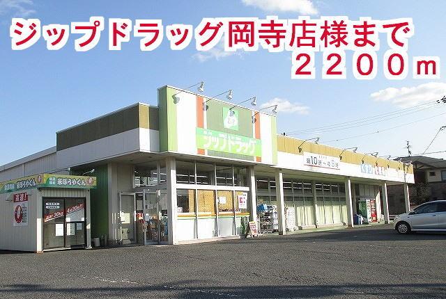 ジップドラッグ岡寺店：2200m