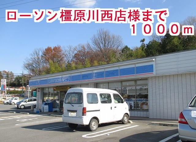 ローソン橿原川西店：1000m