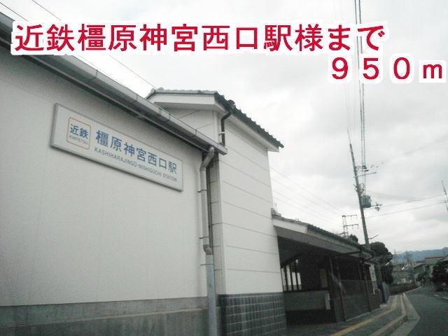 近鉄　橿原神宮西口駅：950m