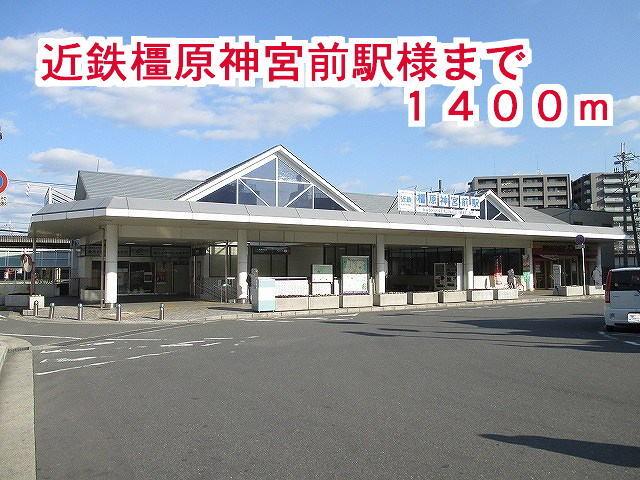 近鉄橿原神宮前駅：1400m