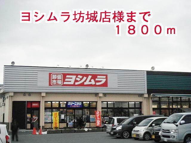 ヨシムラ坊城店様：1800m