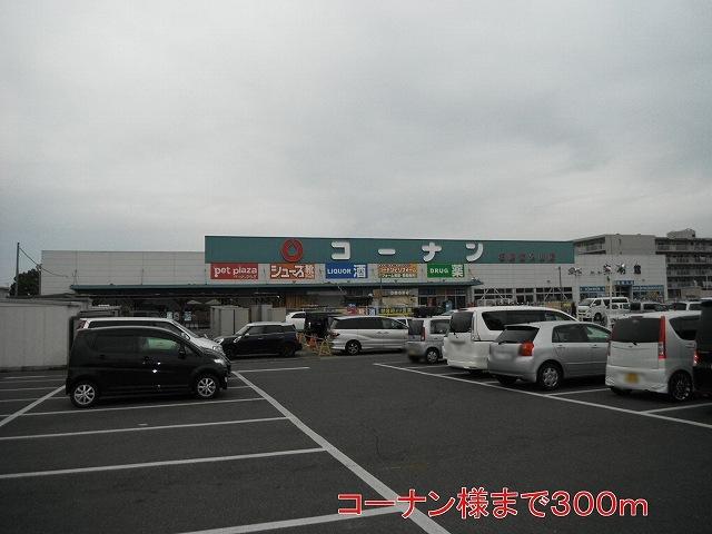 コーナン様：300m