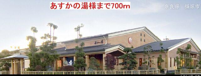 あすかの湯様：700m
