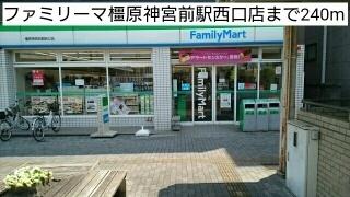 ファミリーマ橿原神宮前駅西口店：240m