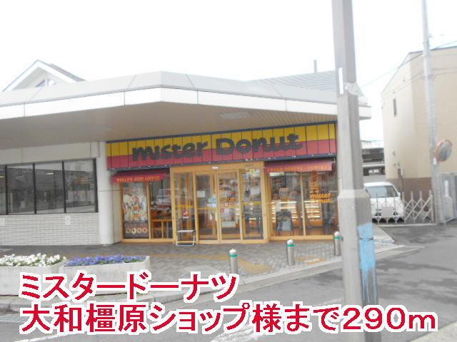 ミスタードーナツ大和橿原店様：290m