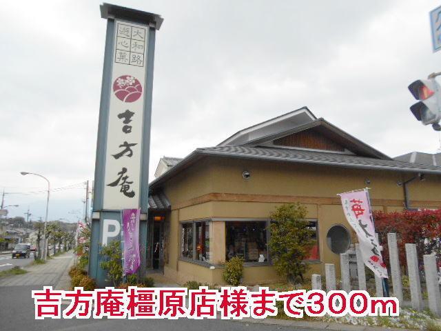 吉方庵橿原店様：300m