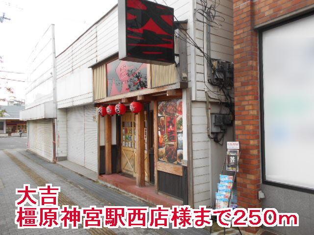 大吉橿原神宮駅西店様：250m