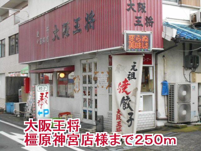 大阪王将橿原神宮店様：250m