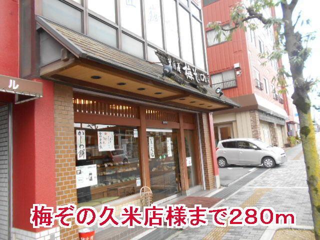 梅ぞの久米店様：280m