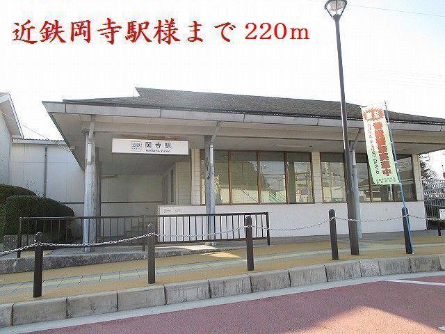 近鉄吉野線岡寺駅様：220m