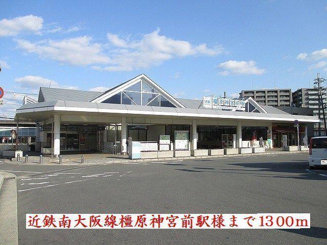 近鉄南大阪線橿原神宮前駅様：1300m