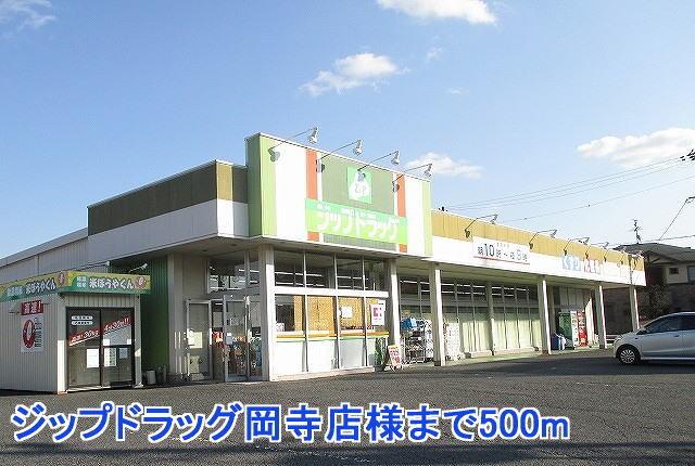 ジップドラッグ岡寺店様：500m