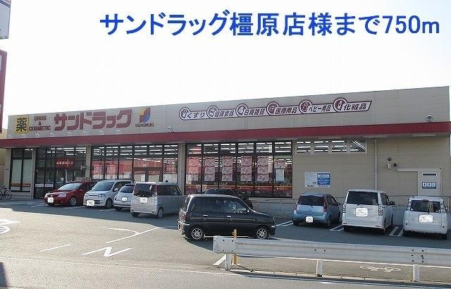 サンドラッグ橿原店様：750m