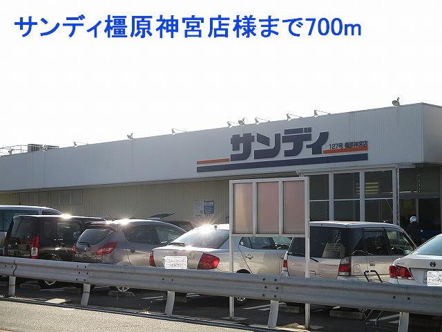 サンディ橿原神宮店様：700m