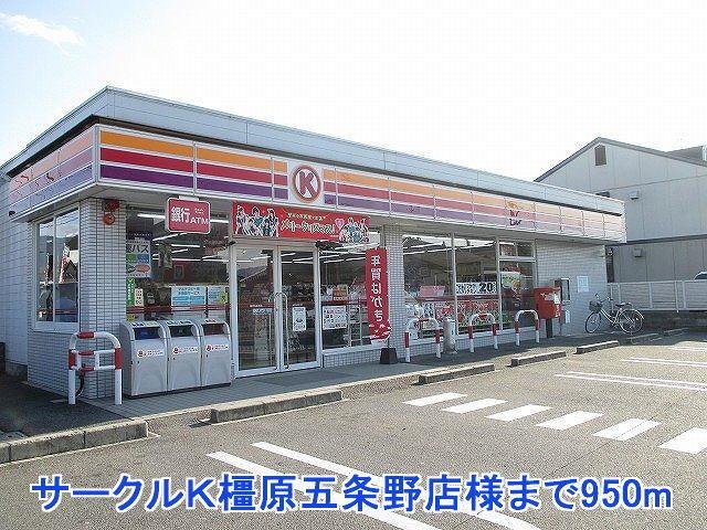 サークルＫ橿原五条野店様：950m