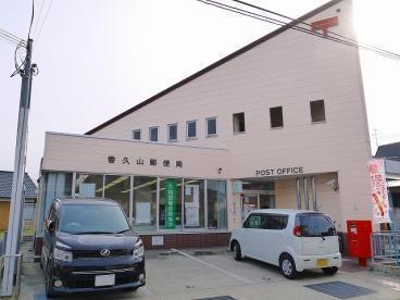 香久山郵便局：1400m
