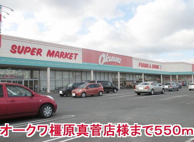 オークワ橿原真管店様：550m