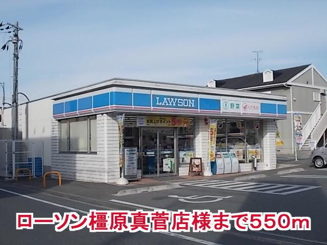 ローソン橿原真菅店様：550m