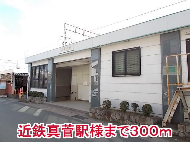 近鉄真菅駅様：300m