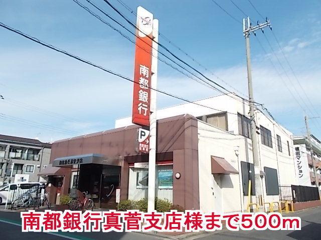 南都銀行真菅支店様：500m