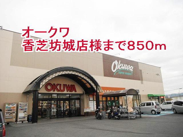 オークワ橿原坊城店様：850m