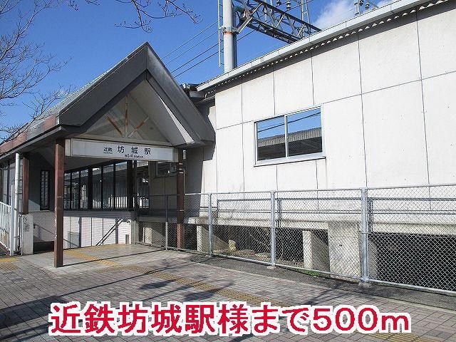 近鉄坊城駅様：500m