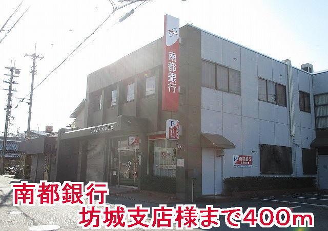 南都銀行坊城支店様：400m