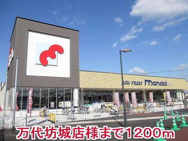万代坊城店様：1200m