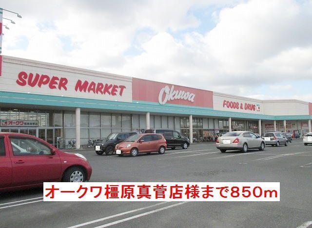 オークワ橿原真菅店様：850m