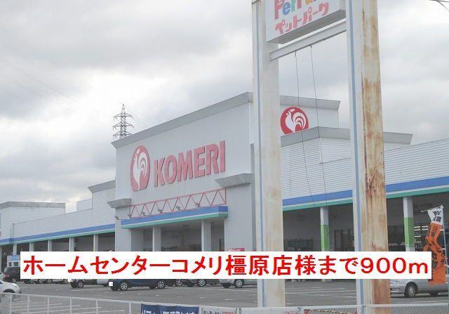 ホームセンターコメリ橿原店様：900m