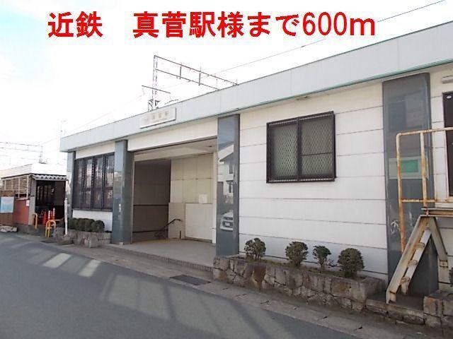 近鉄　真菅駅　様：600m