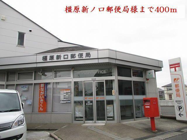 橿原新口郵便局様：400m