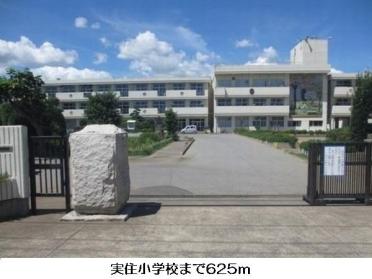 実住小学校：700m