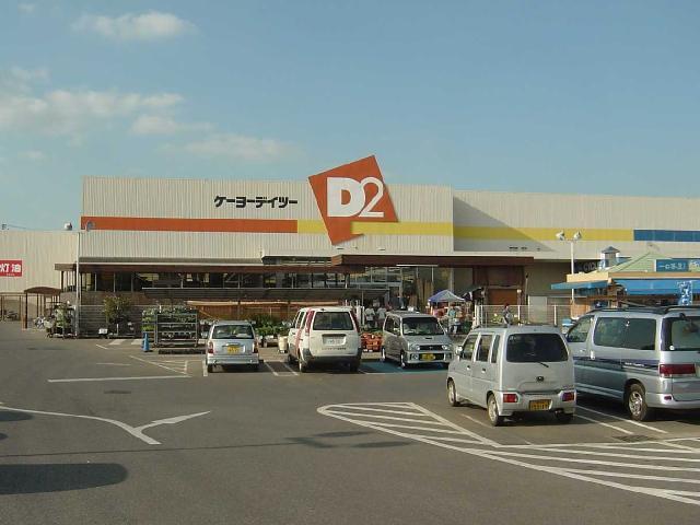 ケーヨーデイツー（ホームセンター）：200m