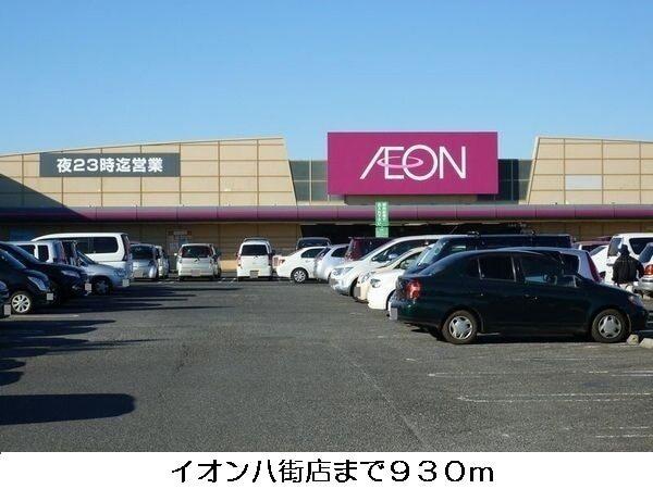 イオン八街店：1100m